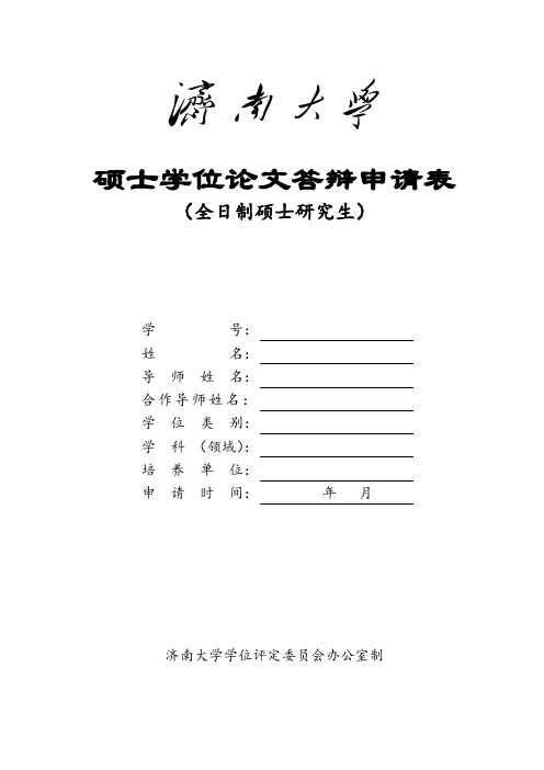 硕士学位论文答辩申请表