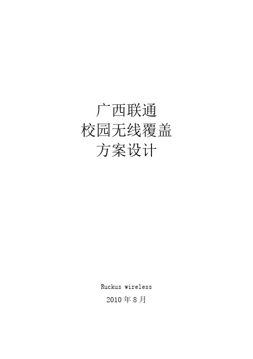 Ruckus+wireless校园无线覆盖方案设计V2010...