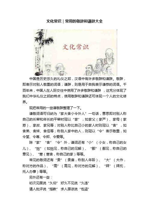 文化常识｜常用的敬辞和谦辞大全