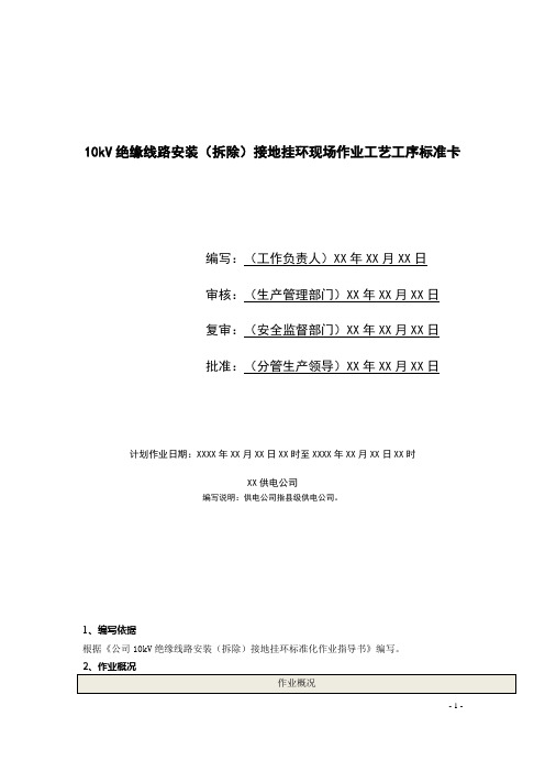 10kV绝缘线路安装(拆除)接地挂环现场作业工艺工序标准卡