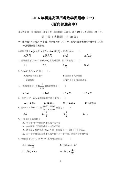 福建省面向普通高中2016年高职招考数学押题卷(一)数学试题