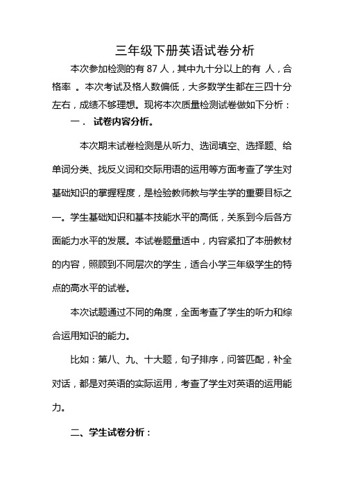 三年级下册英语试卷分析