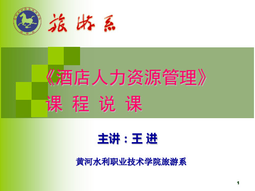 《酒店人力资源管理》说课稿ppt课件