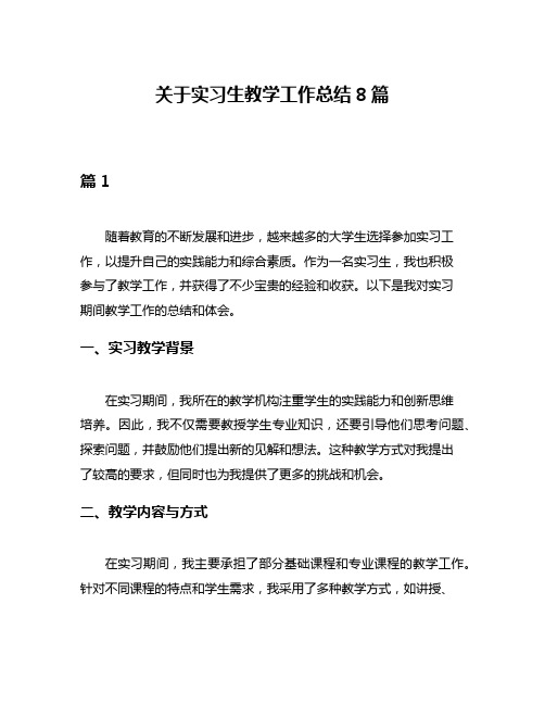 关于实习生教学工作总结8篇