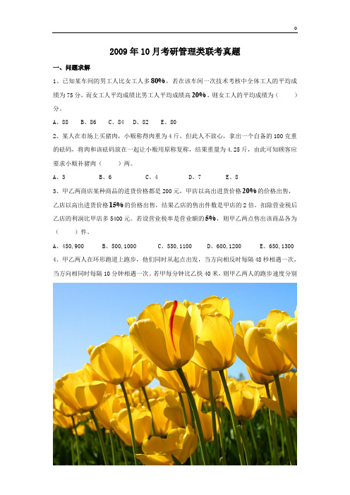 2009年10月考研管理类联考真题--精选版篇82.doc