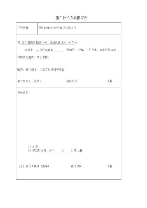 施工技术方案报审表安全应急预案范本