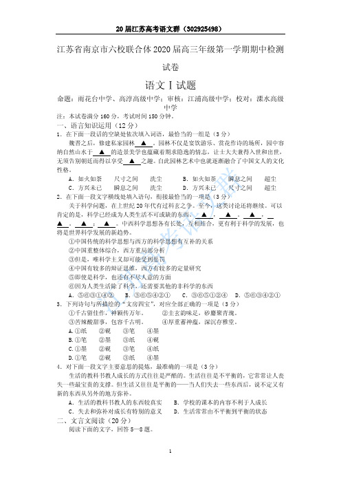江苏省南京市六校联合体2020届高三年级第一学期期中检测试卷语文