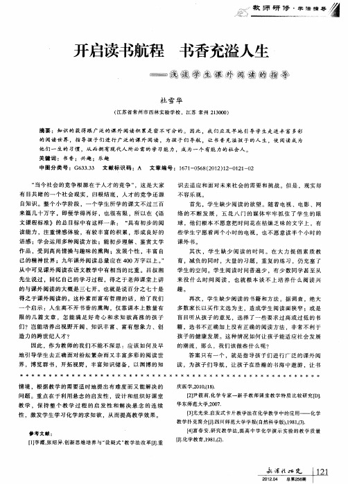 开启读书航程书香充溢人生——浅谈学生课外阅读的指导