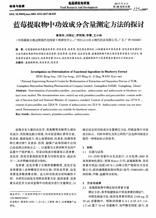 蓝莓提取物中功效成分含量测定方法的探讨