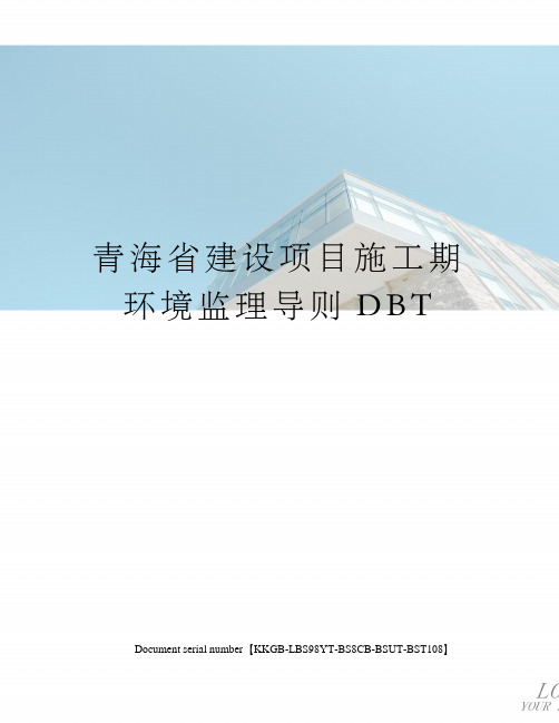 青海省建设项目施工期环境监理导则DBT精选版