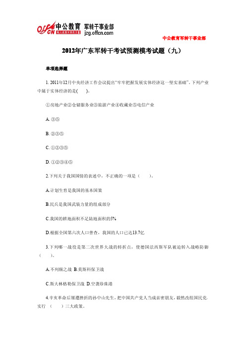 2012年广东军转干考试预测模考试题(九)