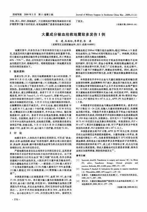 大量成分输血抢救地震致多发伤1例