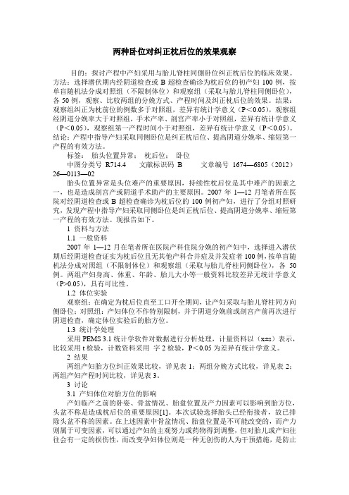 两种卧位对纠正枕后位的效果观察