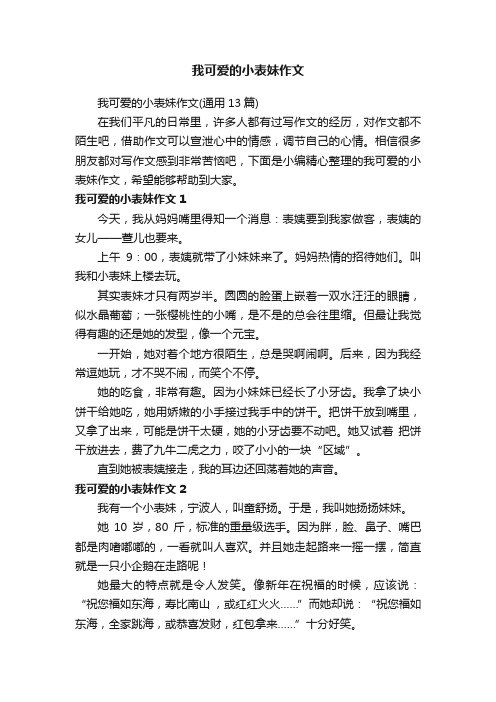 我可爱的小表妹作文（通用13篇）