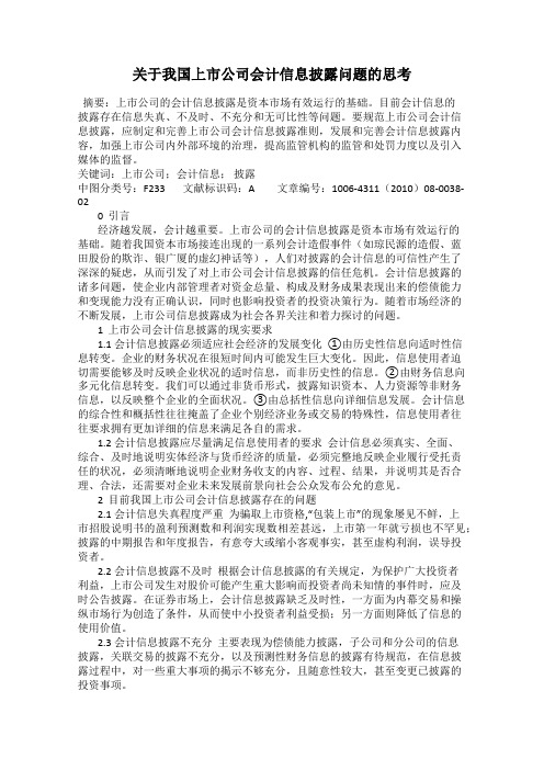 关于我国上市公司会计信息披露问题的思考