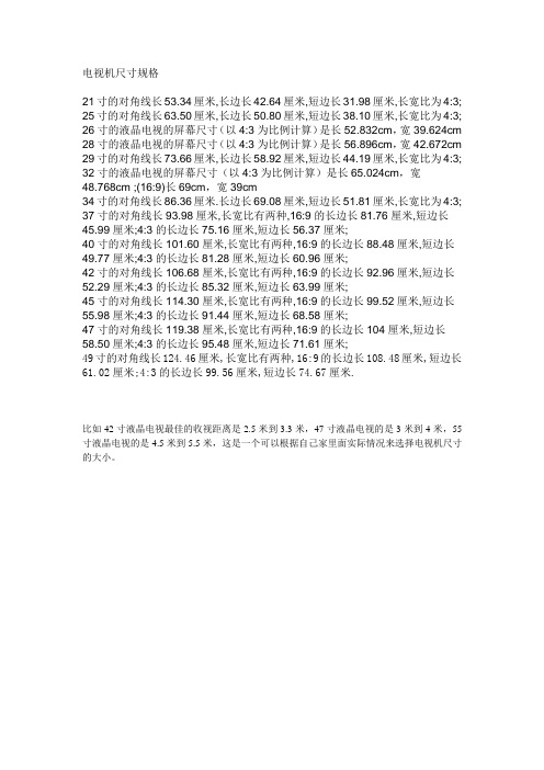 电视机尺寸规格