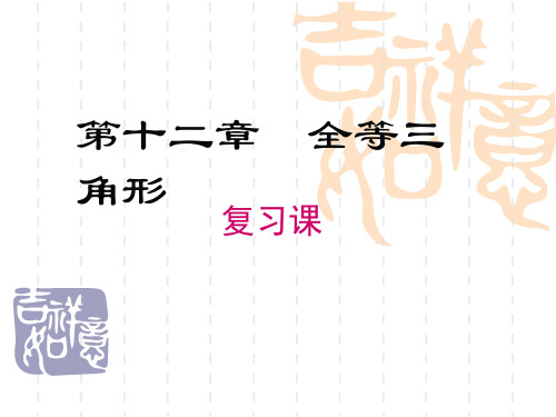 初中八年级数学课件 第十二章 全等三角形复习课件