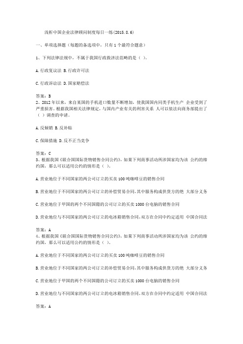 浅析中国企业法律顾问制度每日一练(2015.8.6)