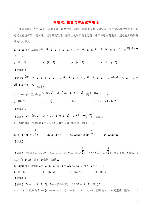 (新课标全国I卷)2010_2019学年高考数学真题分类汇编专题01集合与常用逻辑用语文(含解析)