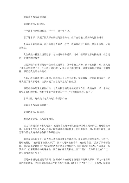 老人与海演讲稿范文【精品】