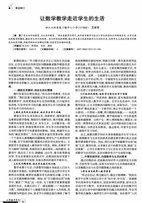 让数学教学走近学生的生活