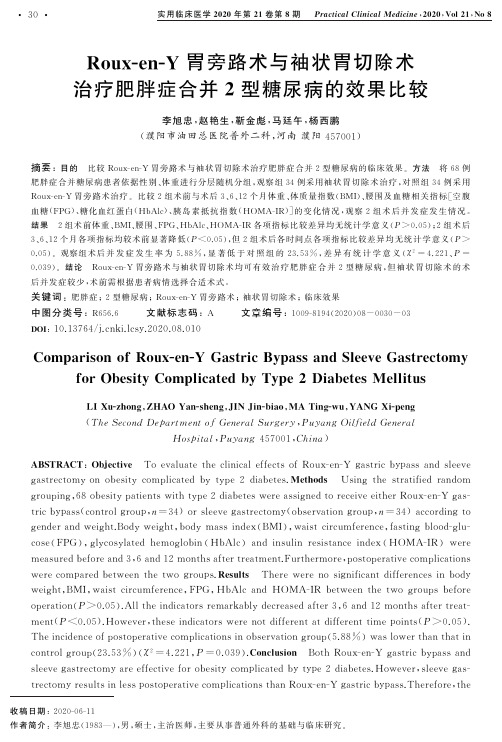 Roux-en-Y胃旁路术与袖状胃切除术治疗肥胖症合并2型糖尿病的效果比较