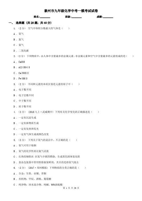 泰州市九年级化学中考一模考试试卷