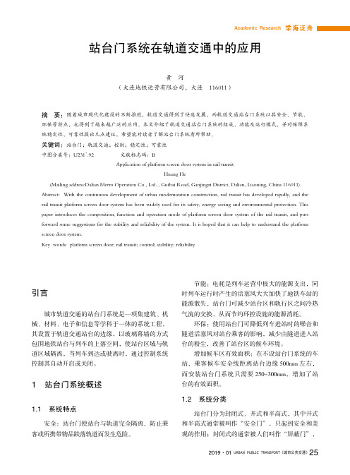 站台门系统在轨道交通中的应用