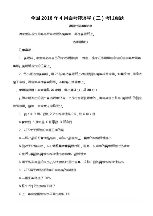 【2018年自考真题】全国2018年4月自考经济学(二)考试真题课程代码00889含参考答案(自考必备)