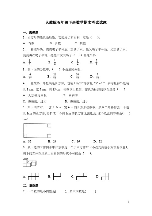 人教版五年级下册数学期末考试试卷有答案