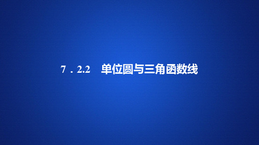 高中数学(新教材)《单位圆与三角函数线》课件