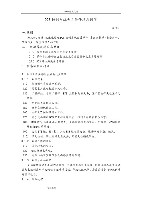 DCS控制系统应急处置预案
