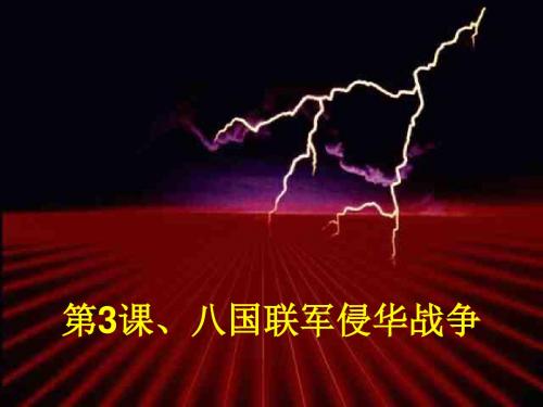 八年级历史八国联军侵华战争1