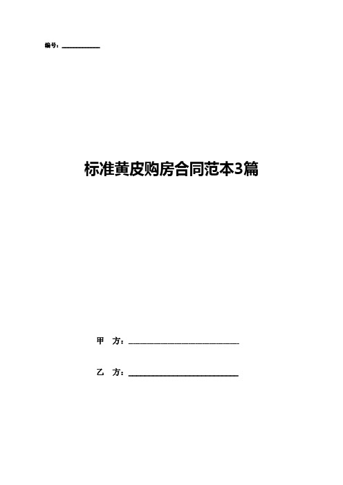 标准黄皮购房合同范本3篇