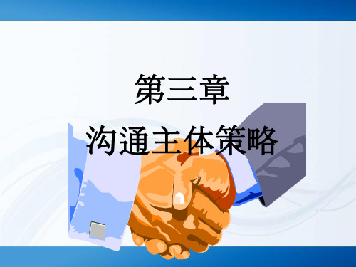 第3章《管理沟通》XXXX.ppt