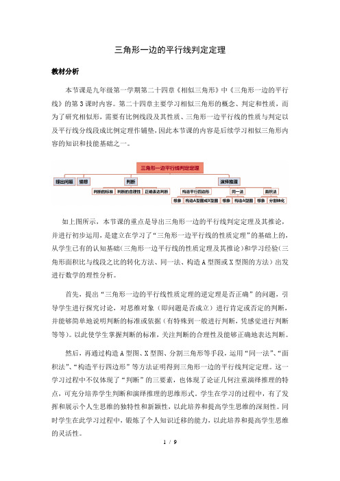 沪教版(上海)初中数学九年级第一学期 24.3 三角形一边的平行线判定定理 教案 