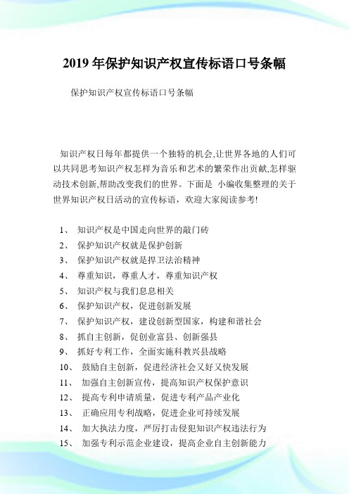 保护知识产权宣传标语口号条幅.doc