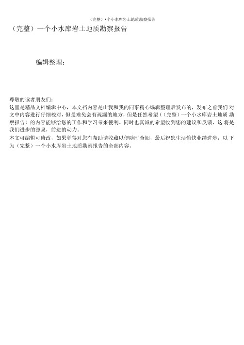 完整一个小水库岩土地质勘察报告