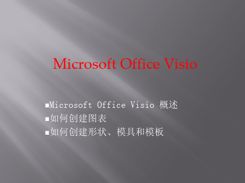 visio教学教程