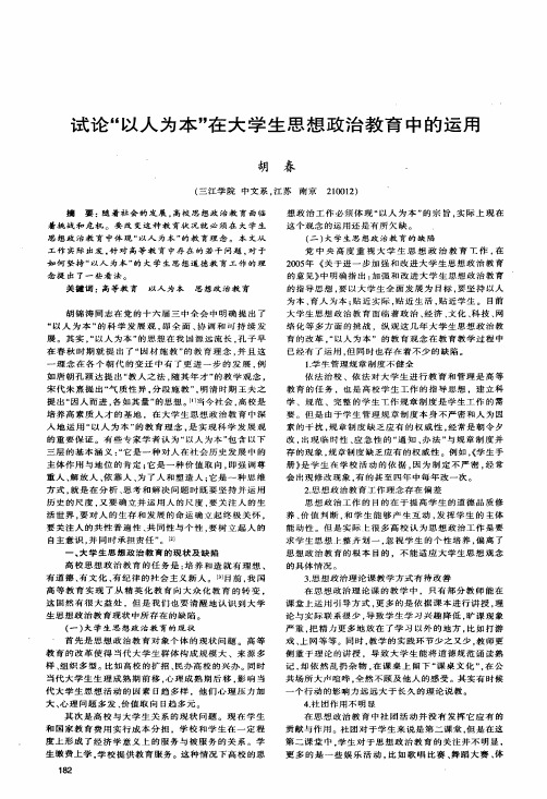 试论以人为本在大学生思想政治教育中的运用