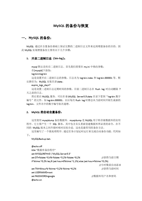 MySQL备份与恢复