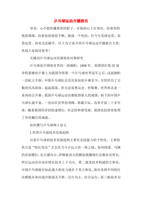 2020年乒乓球运动开题报告