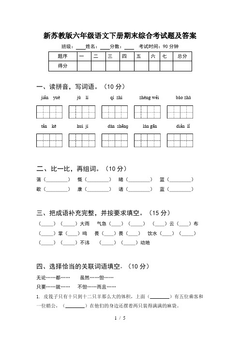 新苏教版六年级语文下册期末综合考试题及答案