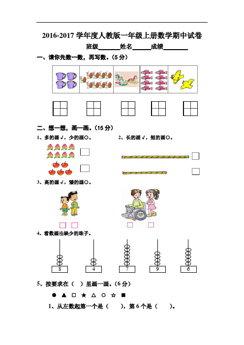 2016-2017学年度人教版一年级数学上册期中测试卷(精选2套)