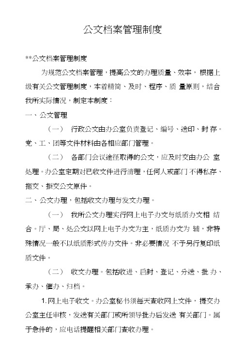 公文档案管理制度.DOC