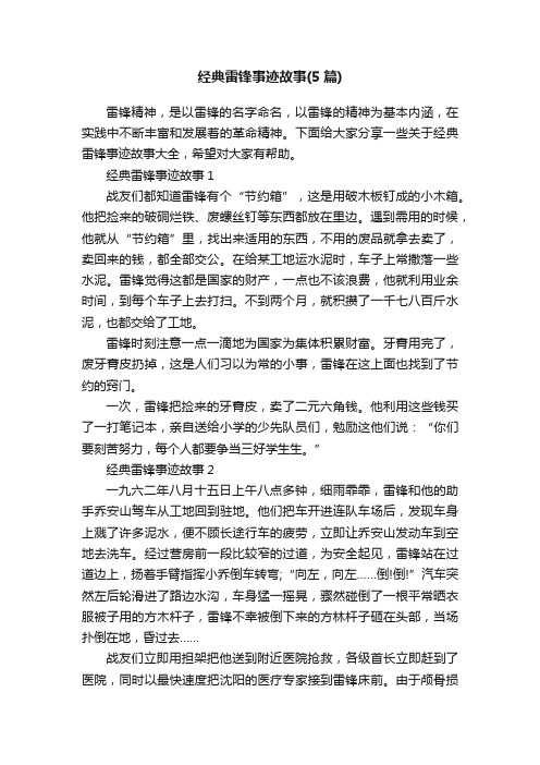 经典雷锋事迹故事（5篇）