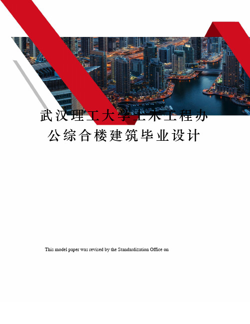 武汉理工大学土木工程办公综合楼建筑毕业设计