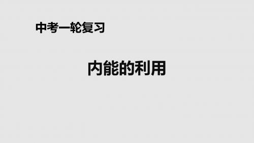 2019届中考一轮复习 第14章内能的利用课件