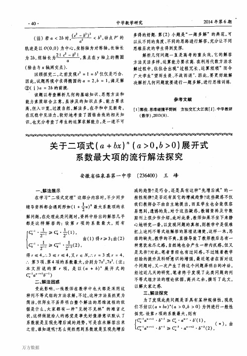 关于二项式(a+bx)n(a＞0,b＞0)展开式系数最大项的流行解法探究