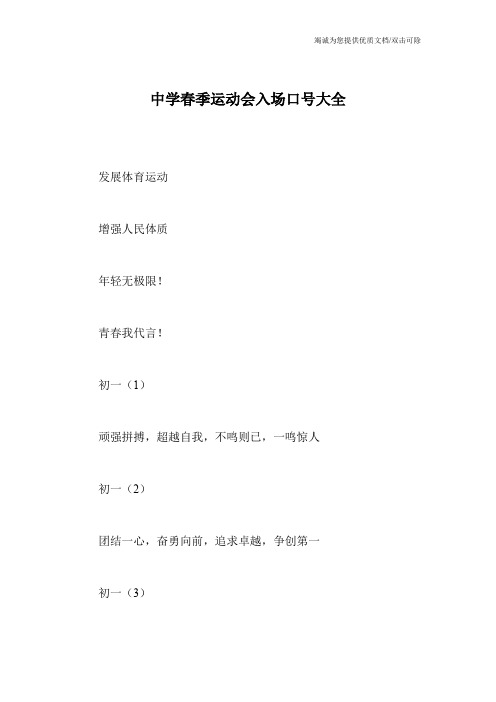 中学春季运动会入场口号大全